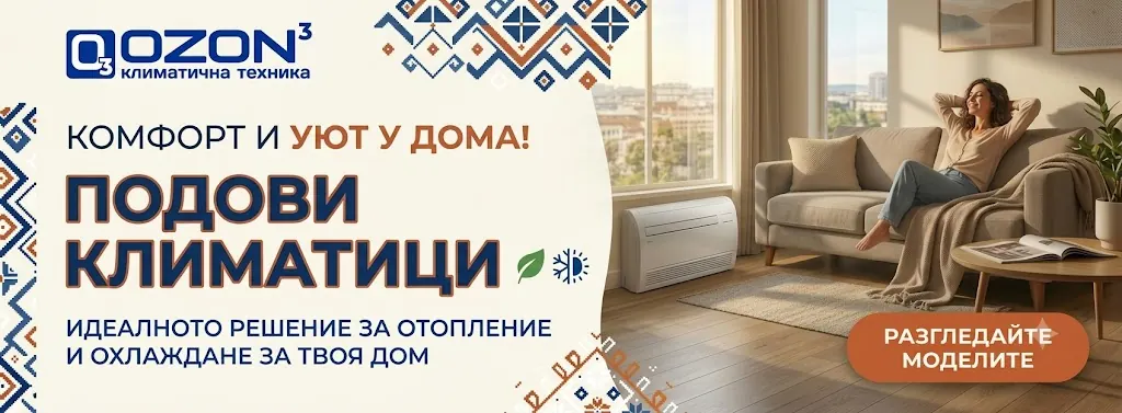 Климатици от Ozon3